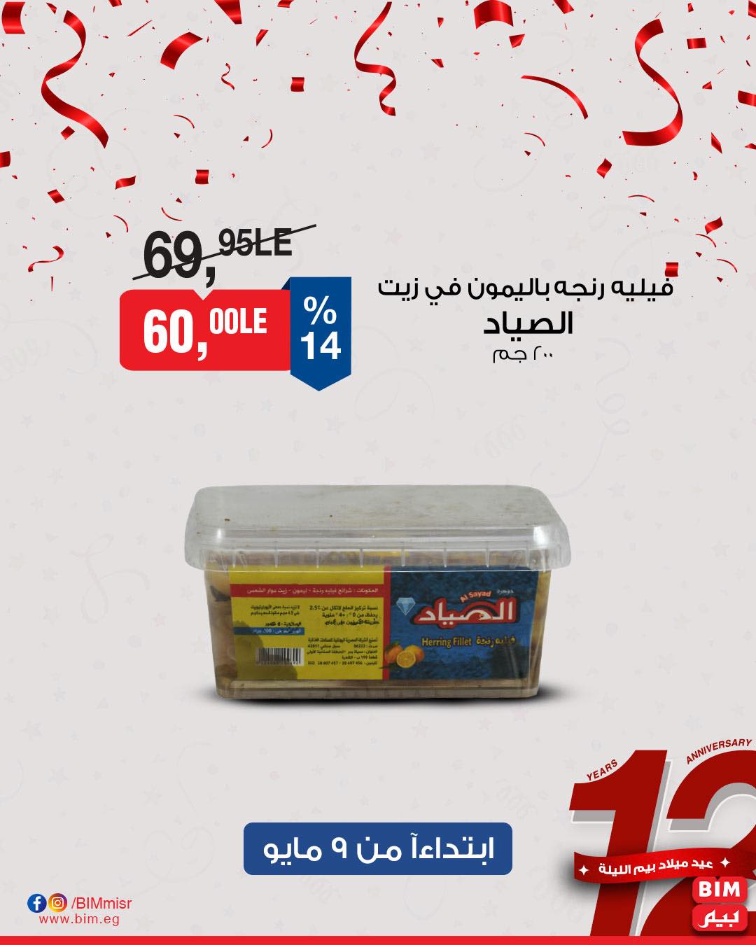 bim offers from 8may to 8may 2025 عروض بيم من 8 مايو حتى 8 مايو 2025 صفحة رقم 17